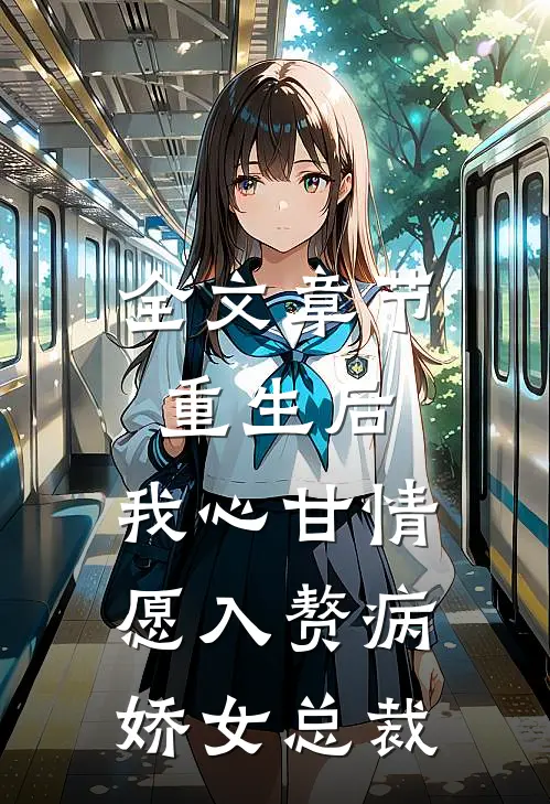 全文章节重生后，我心甘情愿入赘病娇女总裁