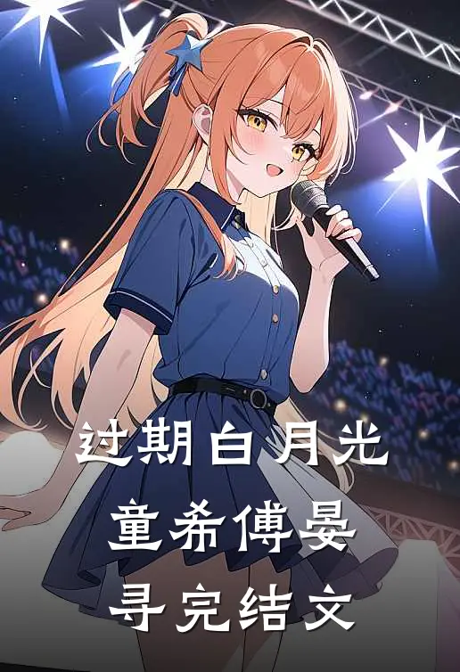 过期白月光童希傅晏寻完结文