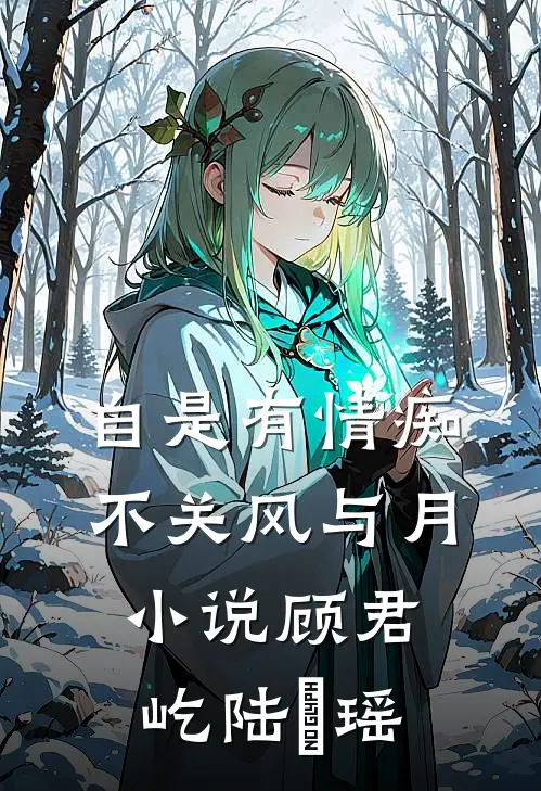 自是有情痴，不关风与月小说顾君屹陆璟瑶