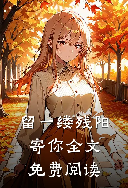 留一缕残阳寄你全文免费阅读