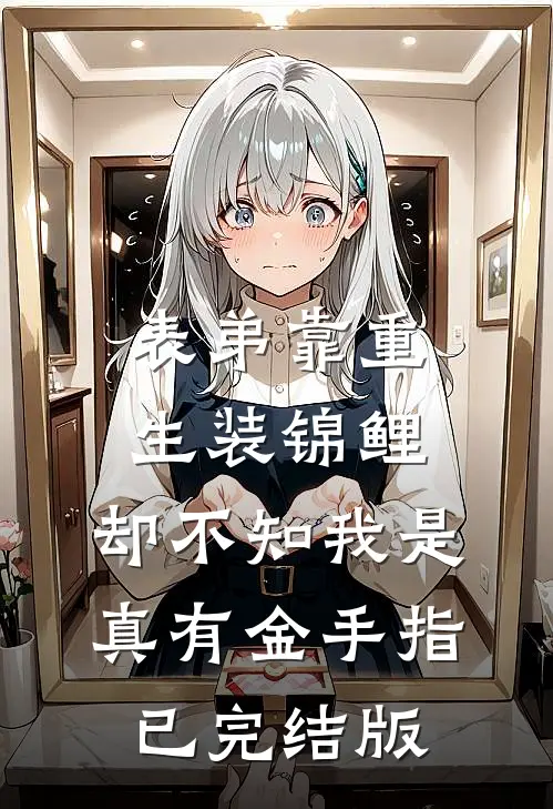 表弟靠重生装锦鲤，却不知我是真有金手指已完结版