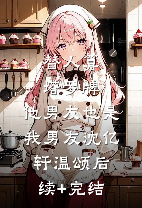 替人算塔罗牌，他男友也是我男友沈亿轩温颂后续+完结