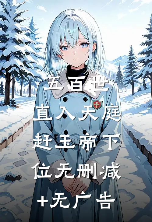 五百世：直入天庭赶玉帝下位无删减+无广告