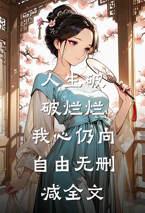 人生破破烂烂，我心仍向自由无删减全文