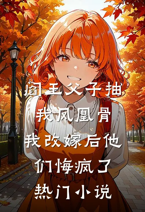 阎王父子抽我凤凰骨，我改嫁后他们悔疯了热门小说