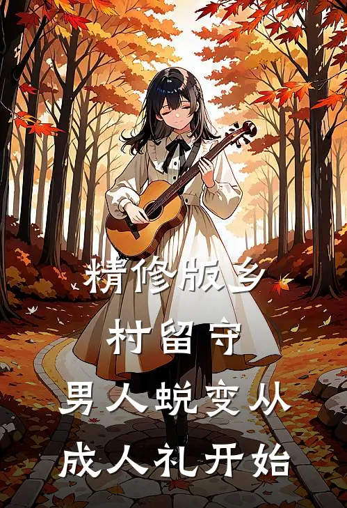精修版乡村留守：男人蜕变从成人礼开始