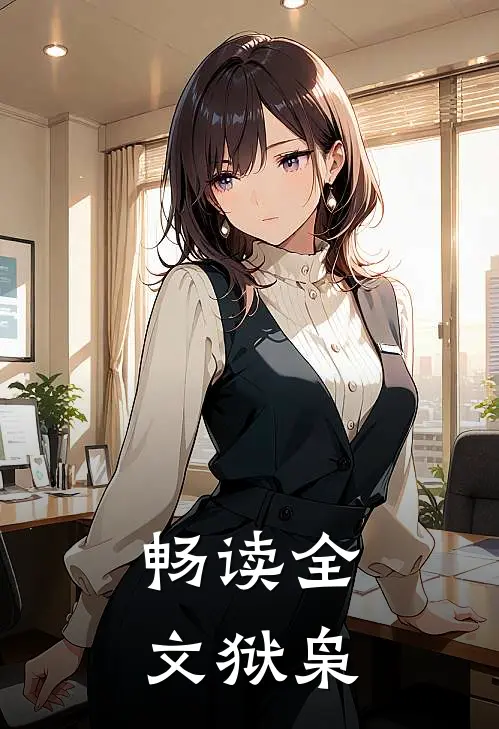 畅读全文狱枭
