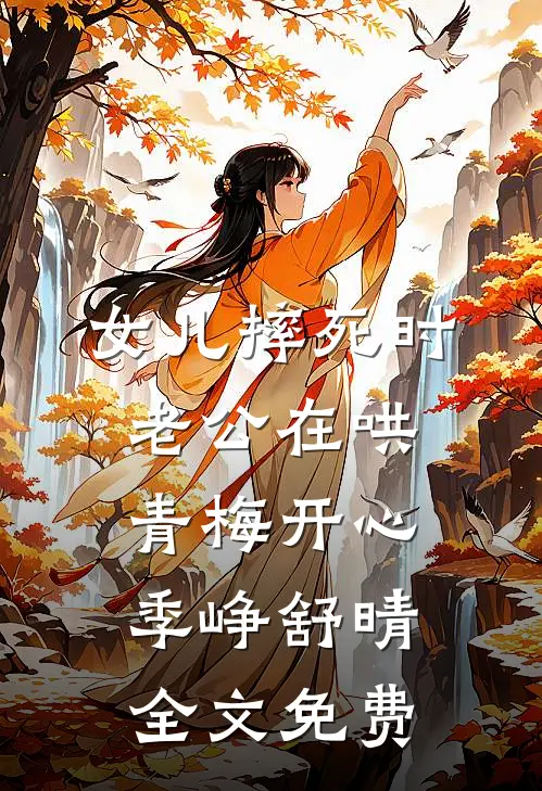 女儿摔死时，老公在哄青梅开心季峥舒晴全文免费