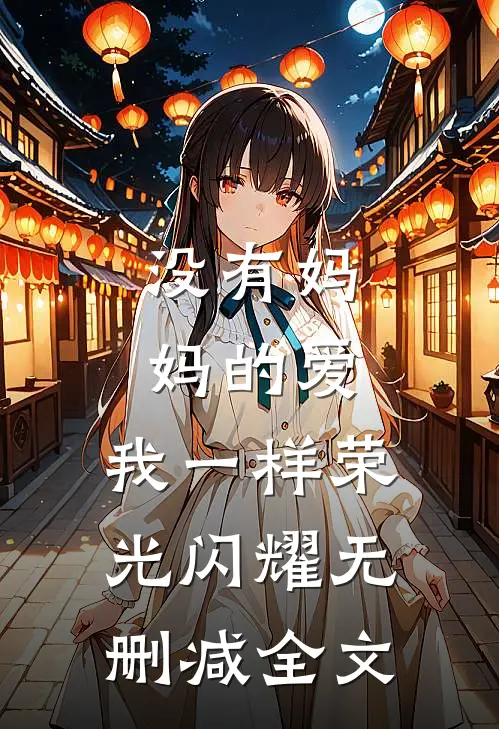 没有妈妈的爱，我一样荣光闪耀无删减全文