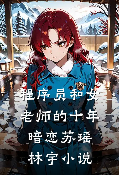 程序员和女老师的十年暗恋苏瑶林宇小说