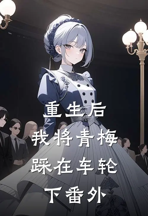 重生后，我将青梅踩在车轮下 番外