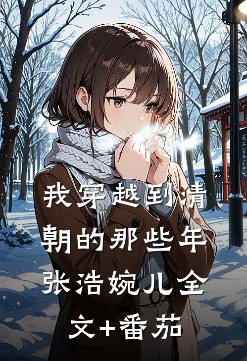 我穿越到清朝的那些年张浩婉儿全文+番茄