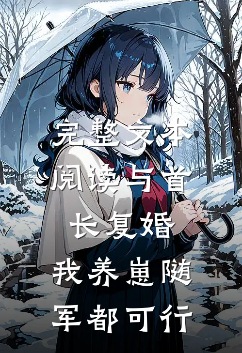 完整文本阅读与首长复婚，我养崽随军都可行
