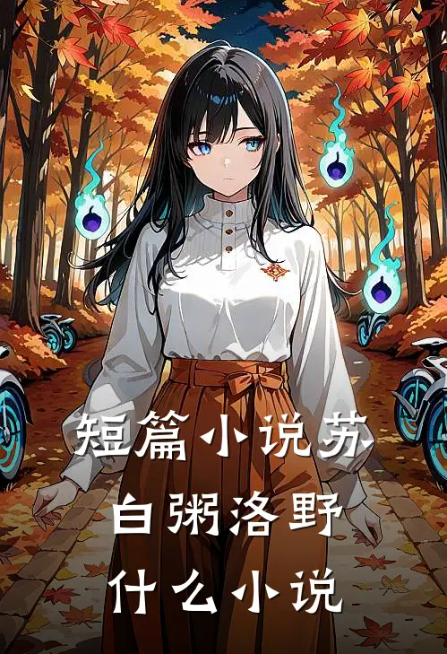 短篇小说苏白粥洛野什么小说