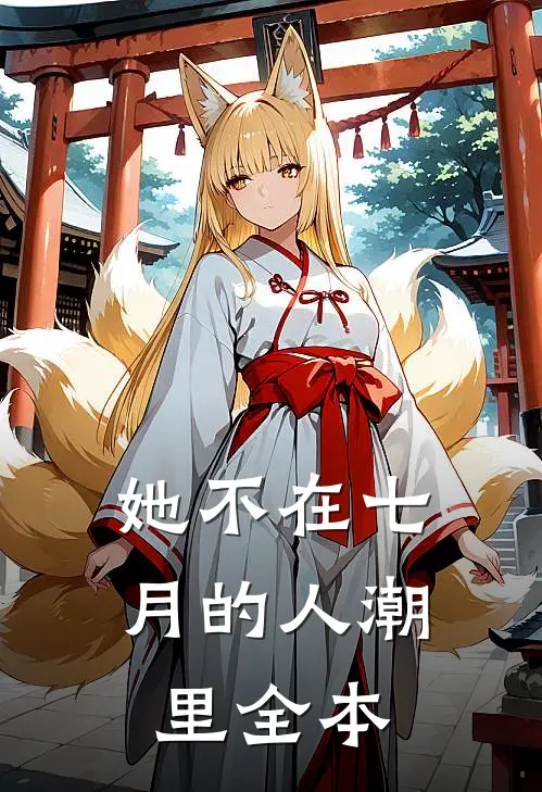 她不在七月的人潮里全本