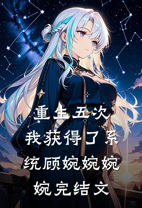 重生五次，我获得了系统顾婉婉婉婉完结文