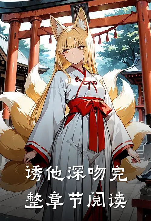 诱他深吻完整章节阅读