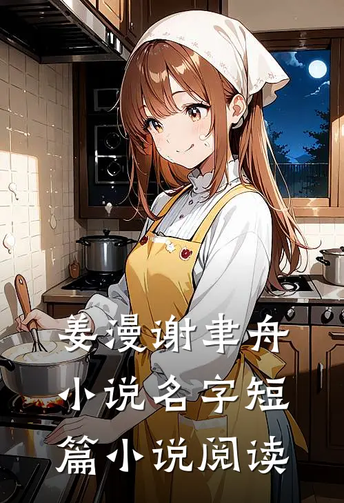 姜漫谢聿舟小说名字短篇小说阅读