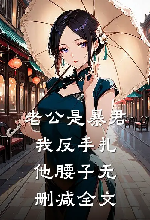 老公是暴君，我反手扎他腰子无删减全文