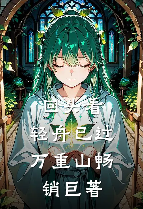 回头看，轻舟已过万重山畅销巨著