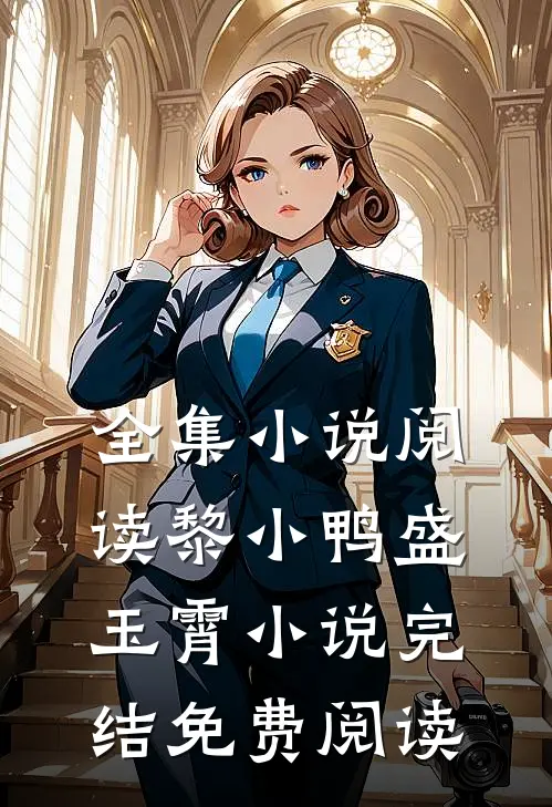 全集小说阅读黎小鸭盛玉霄小说完结免费阅读