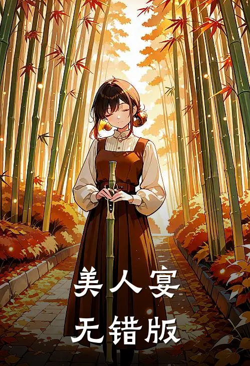 美人宴无错版