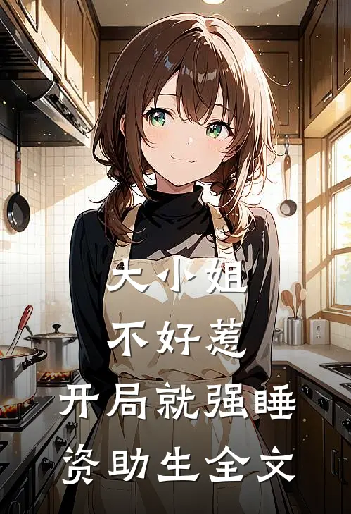 大小姐不好惹，开局就强睡资助生全文