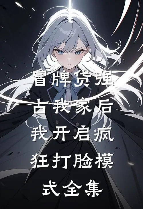 冒牌货强占我家后，我开启疯狂打脸模式 全集