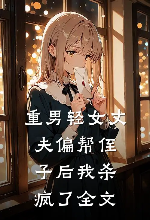 重男轻女丈夫偏帮侄子后我杀疯了全文