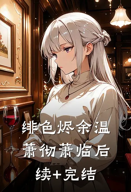 绯色烬余温萧彻萧临后续+完结