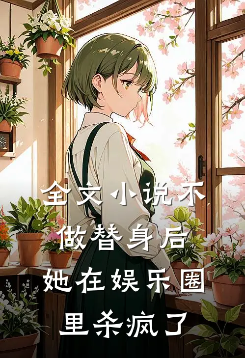 全文小说不做替身后，她在娱乐圈里杀疯了