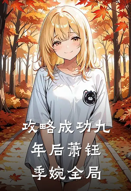 攻略成功九年后萧钰季婉全局