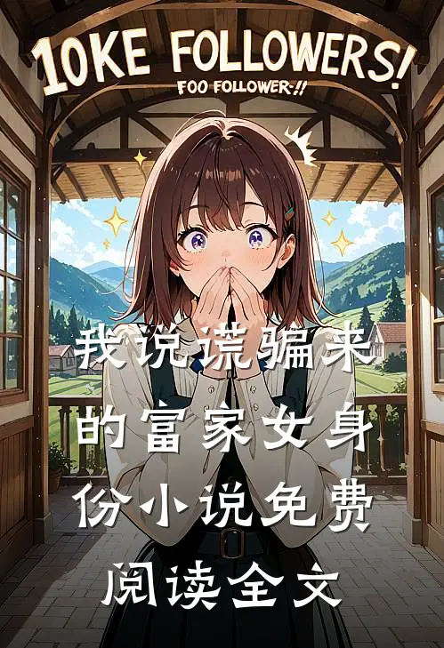 我说谎骗来的富家女身份小说免费阅读全文