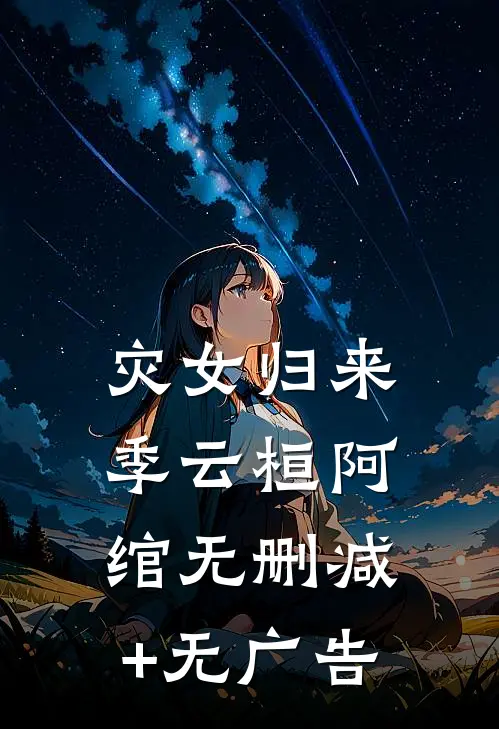 灾女归来季云桓阿绾无删减+无广告