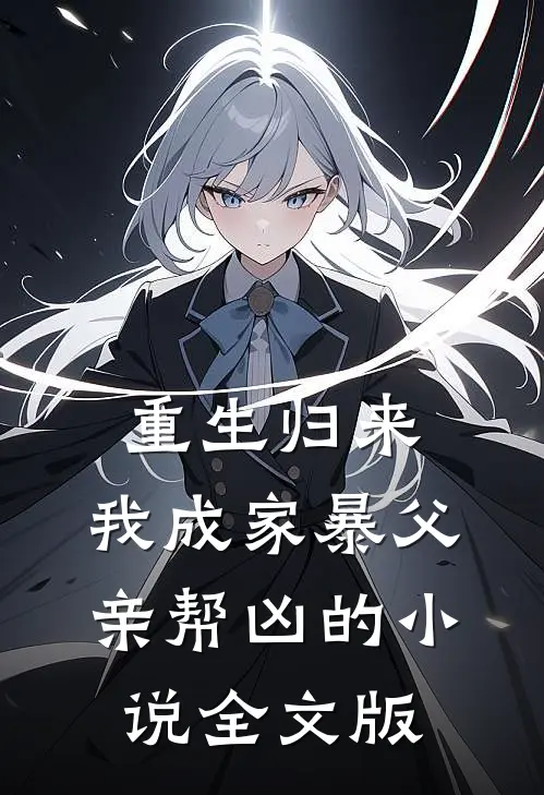 重生归来,我成家暴父亲帮凶的小说全文版