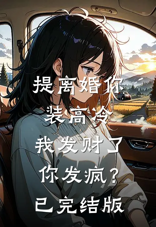 提离婚你装高冷，我发财了你发疯？已完结版