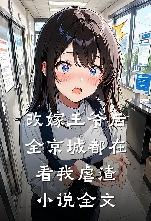 改嫁王爷后全京城都在看我虐渣小说全文