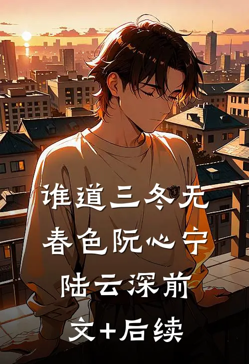 谁道三冬无春色阮心宁陆云深前文+后续