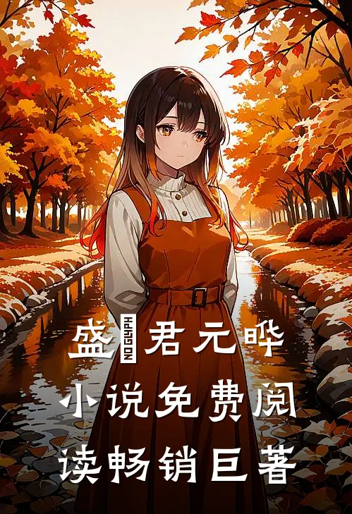 盛玥君元晔 小说免费阅读畅销巨著