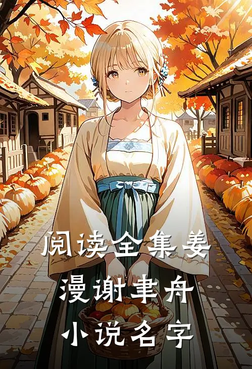 阅读全集姜漫谢聿舟小说名字