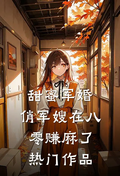 甜蜜军婚：俏军嫂在八零赚麻了热门作品