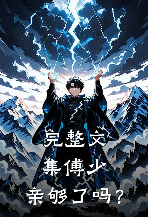 完整文集傅少，亲够了吗？
