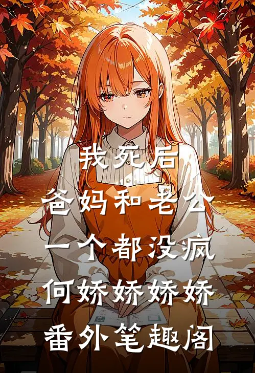 我死后，爸妈和老公一个都没疯：何娇娇娇娇番外笔趣阁
