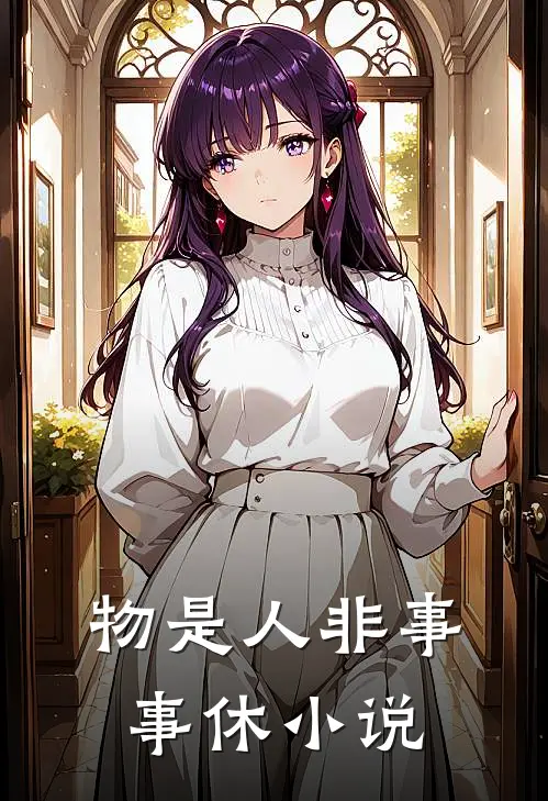 物是人非事事休小说