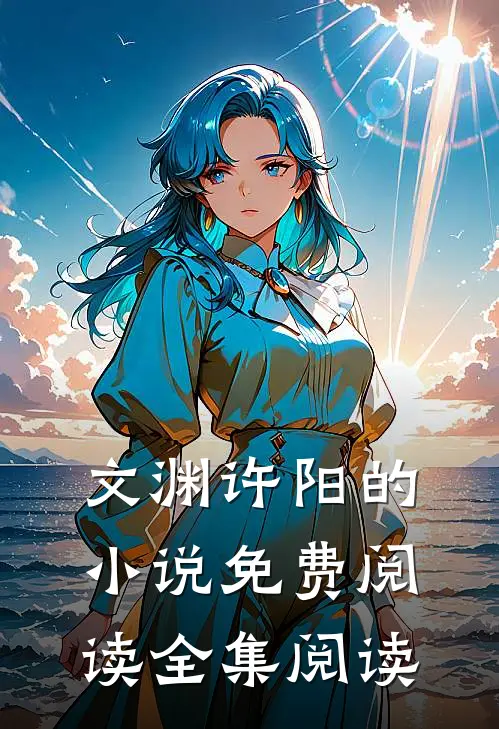文渊许阳的小说免费阅读全集阅读