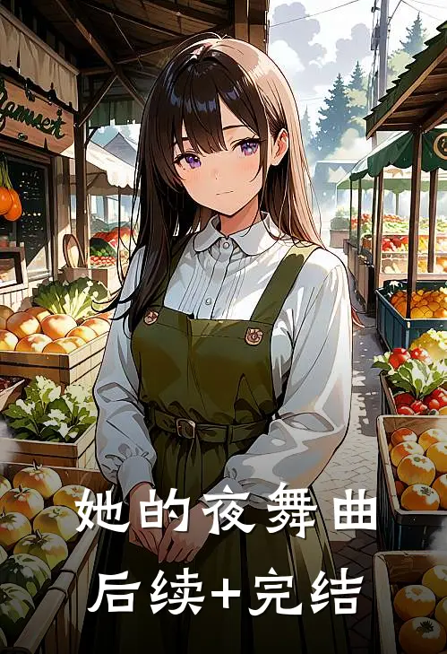 她的夜舞曲后续+完结