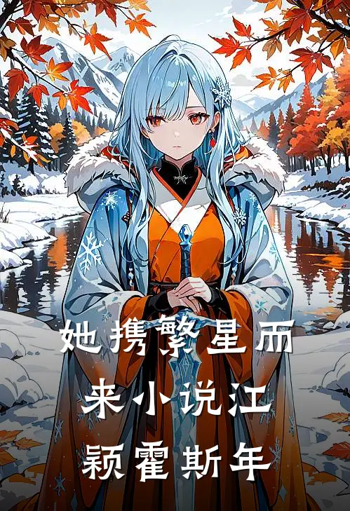 她携繁星而来小说江颖霍斯年
