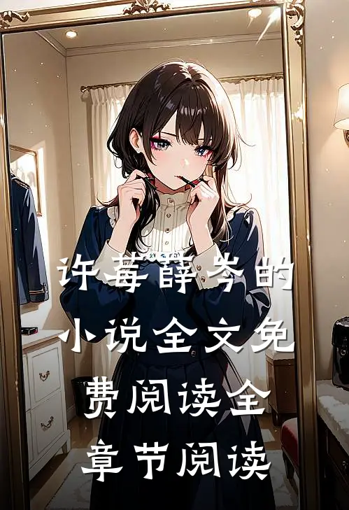 许莓薛岑的小说全文免费阅读全章节阅读