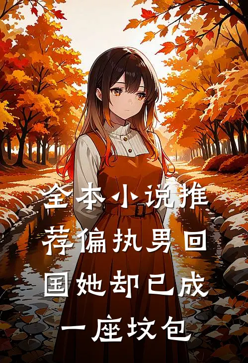 全本小说推荐偏执男回国她却已成一座坟包