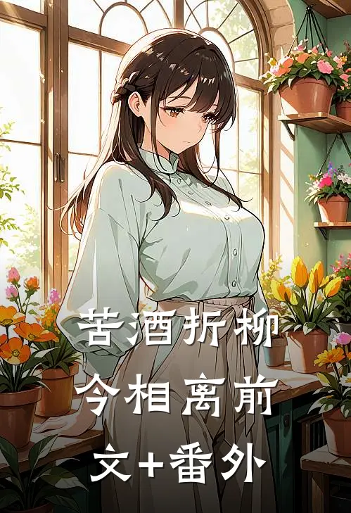 苦酒折柳今相离前文+番外